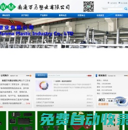 南通萬(wàn)馬塑業(yè)有限公司