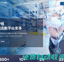 唯智信息vTradEx | 物流混合云解決方案_TMS運輸管理系統_WMS倉儲管理系統_智能物流軟件供應商