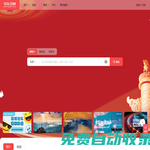 視覺中國VCG.COM-正版商用圖片,視頻,音樂,字體,插畫_素材庫