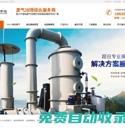 有機廢氣處理_廢氣凈化塔_生物除臭裝置_硅烷燃燒裝塔_脫硫脫硝裝置_氮氧化物處理-超日凈化設備官網
