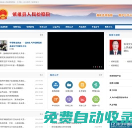 云南省鎮雄縣人民檢察院