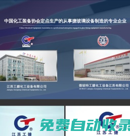 江蘇工搪化工設(shè)備有限公司--搪玻璃攪拌器|反應(yīng)釜|反應(yīng)灌|冷凝器|放料閥|人孔蓋