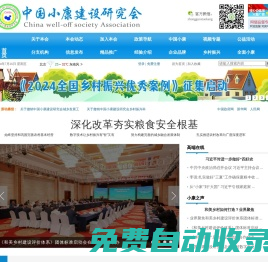 中國小康建設研究會