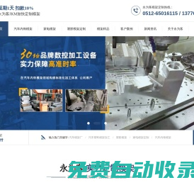 汽車內飾模架-塑膠模架-醫(yī)療用品模架-化妝品模架-顯示器模架-蘇州永為客模架智造股份有限公司
