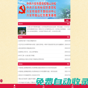 六安市委黨校獨山分校