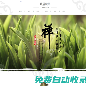 峨眉山市春天里茶業有限公司