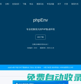phpEnv-專業(yè)優(yōu)雅強大的php集成環(huán)境