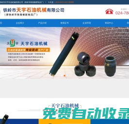 封隔器膠筒|鐵嶺市天宇石油機械有限公司（鐵嶺市鐵南橡膠制品廠）
