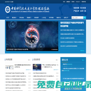 中國科學院大連化學物理研究所