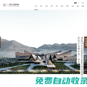 清華大學(xué)建筑學(xué)院