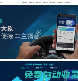 艾特大象-報(bào)廢車回收，專業(yè)的在線服務(wù)平臺(tái)。汽車以舊換新政策解讀-補(bǔ)貼車型查詢。