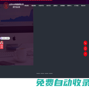 濟(jì)寧網(wǎng)站制作-濟(jì)寧網(wǎng)絡(luò)公司-濟(jì)寧做網(wǎng)站-濟(jì)寧建網(wǎng)站-濟(jì)寧網(wǎng)站建設(shè)-濟(jì)寧網(wǎng)絡(luò)推廣公司-網(wǎng)站建設(shè)-微信平臺開發(fā)-APP開發(fā)-小程序開發(fā)-軟件開發(fā)-濟(jì)寧主舵者網(wǎng)絡(luò)科技有限公司