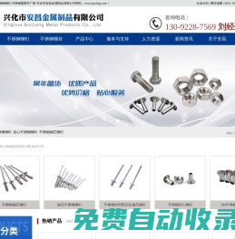 不銹鋼鉚釘|不銹鋼抽芯鉚釘_實心不銹鋼鉚釘-興化市安昌金屬制品有限公司