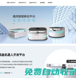 機器人開發平臺-智能商用全向移動通用底盤開發平臺-創澤機器人開發平臺