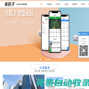 美院子物業軟件-物業管理系統|物業收費系統