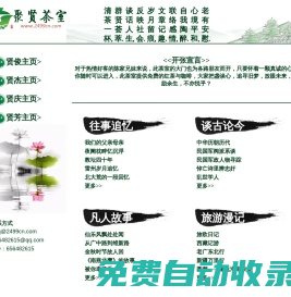聚賢茶室，歡迎您的到來！