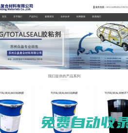 蘇州眾晶復合材料有限公司_化工制品_化工制品_密封膠產品