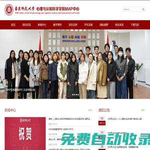 華東師范大學(xué)-心理與認知科學(xué)學(xué)院MAP中心