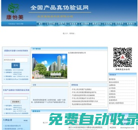 全國產品真偽驗證網―北京康怡美科技發展有限公司