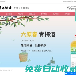 果酒廠家_青梅酒桃花酒_葡萄果酒批發(fā)-重慶六原春果酒