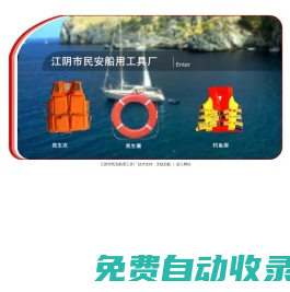 江陰市民安船用工具廠-救生衣，救生圈,釣魚服