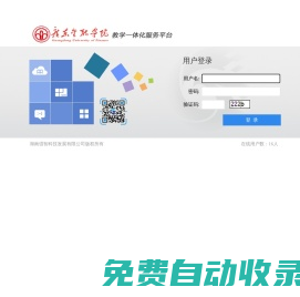 廣東金融學院綜合教務管理系統-強智科技