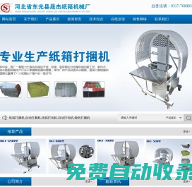 紙箱打捆機,自動打捆機,紙箱打包機,自動打包機,燒紙打捆機-河北省東光縣晟杰紙箱機械廠