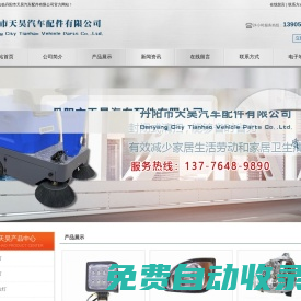 工程車led大燈配件,掃地機(jī)吸塑件,掃地機(jī)led大燈配件-丹陽市天昊汽車配件有限公司