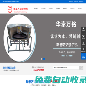 燒餅機_自動點火燒餅機_圓形大燒餅機生產廠家-滕州華泰萬銘食品機械-滕州市輝旺機械銷售部-華泰萬銘燒餅機機械
