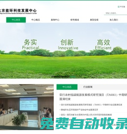 北京能環科技發展中心