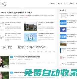 蘭妹日記——記錄并分享生活經驗!