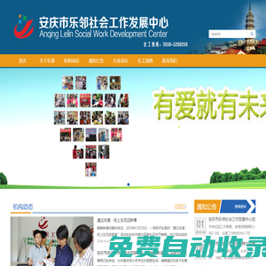 安慶市樂鄰社會工作發展中心_樂鄰社工_安徽安慶社工