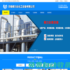 廢水_多效_單效_雙效蒸發(fā)器-[無(wú)錫健力達(dá)化工設(shè)備有限公司]