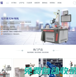 平臺激光焊接機-精密-機械手-QCW-機器人-連續激光焊接機-大功率-便攜式激光清洗機-浙江駿鐳