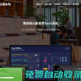 酷辦 - 正版免費試用 智慧辦公空間管理，智能會議室，智能工位，人臉識別門禁，考勤，智能照明，智能節能
