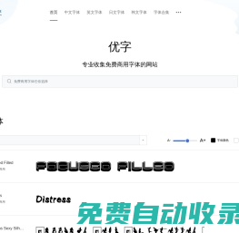 優字網--所有字體-最熱最新最全的中英文等字體可在線預覽下載網站 | 優字網