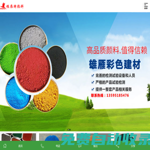 貴州氧化鐵紅-貴州顏料-貴陽化工顏料-水泥添加劑批發(fā)推薦貴陽雄雁彩色建材有限公司