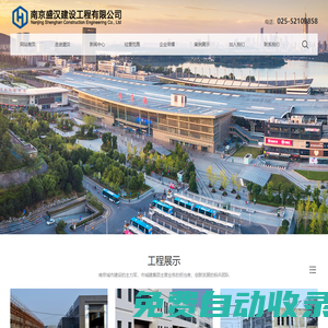 南京盛漢|南京盛漢建設|南京盛漢建設工程有限公司