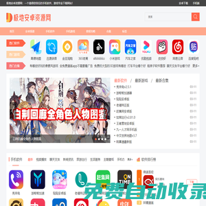 手機軟件-免費手機app下載-安卓手機游戲下載-極地安卓資源網