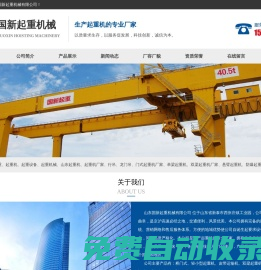 山東國新起重機械有限公司,國新起重,起重設備,起重機械,山東起重機廠家,行車,龍門吊