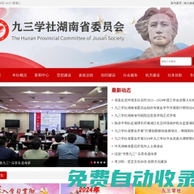 九三學(xué)社湖南省委員會(huì)