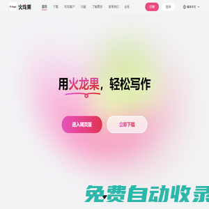 火龍果—輕松寫作