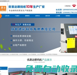 噴碼機(jī)-激光噴碼機(jī)-大小字符-手持噴碼機(jī)價(jià)格-熱轉(zhuǎn)印打碼機(jī)-成都優(yōu)易達(dá)噴碼機(jī)廠家