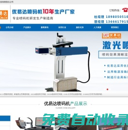 噴碼機(jī)-激光噴碼機(jī)-小字符噴碼機(jī)-大字符噴碼機(jī)-熱轉(zhuǎn)印打碼機(jī)-TTO打碼機(jī)-手持噴碼機(jī)價(jià)格-優(yōu)易達(dá)噴碼機(jī)廠家