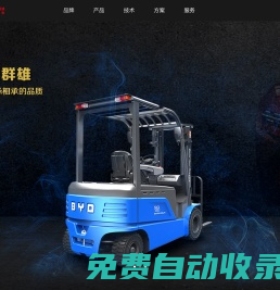 比亞迪叉車官方網(wǎng)站_新能源叉車引領(lǐng)者