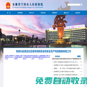 安徽省寧國市人民檢察院