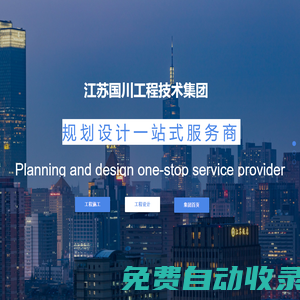 江蘇國川工程技術集團有限公司