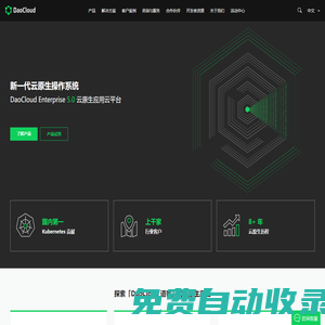 DaoCloud 道客 – 云原生領域的創新領導者