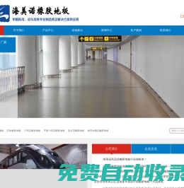 橡膠地板廠家_北京海美諾橡膠地板公司_國產橡膠地板生產廠家