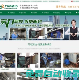 成都油煙管道清洗,成都油煙機(jī)清洗,成都煙道清洗,成都清洗公司,清洗公司,酒店 單位食堂 學(xué)校 幼兒園 油煙機(jī)清洗_成都萬(wàn)泓清潔服務(wù)有限公司